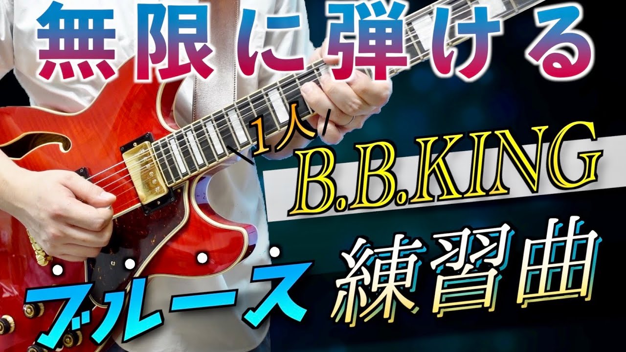 ギター1本で無限に弾ける1人B.B.Kingブルース練習曲