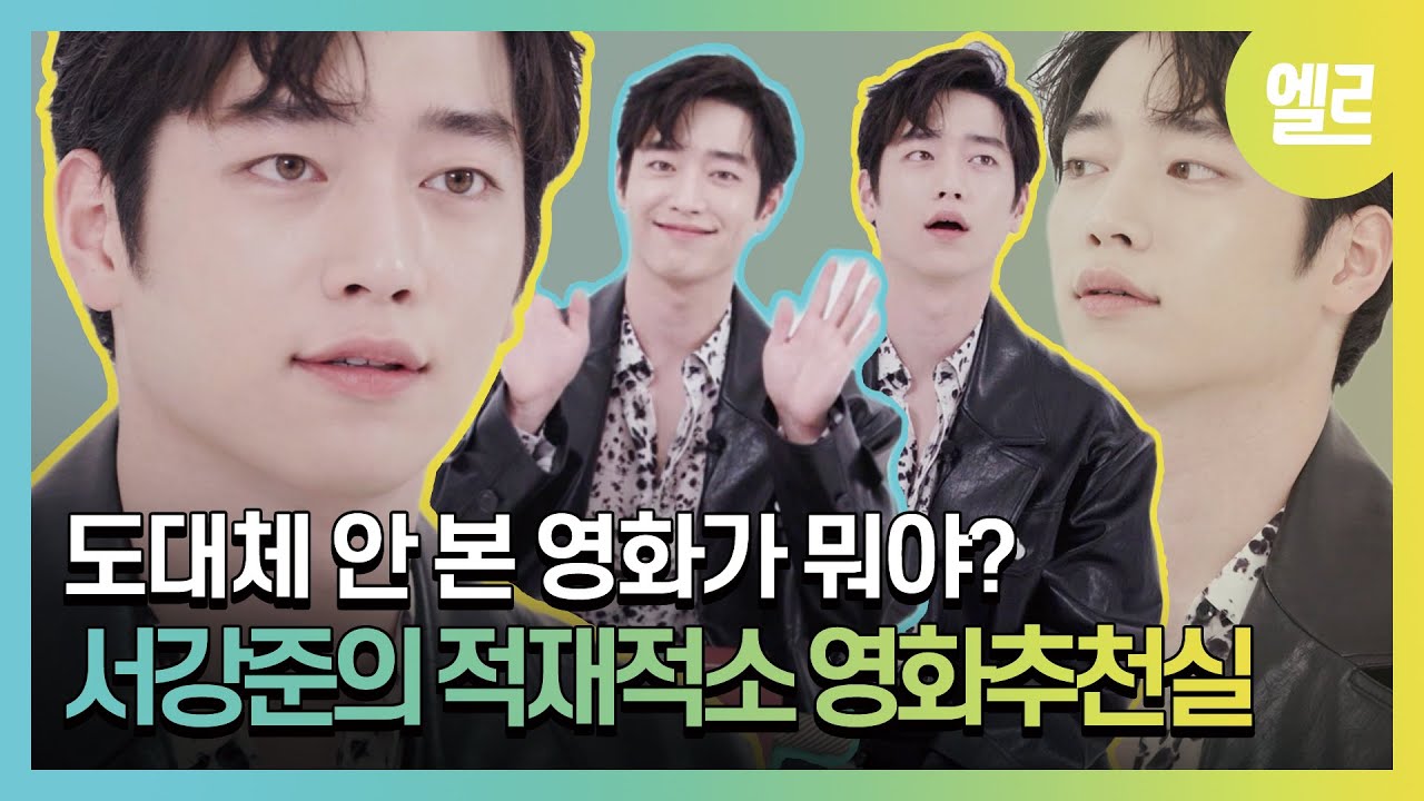 * 그리드 * 밤에 잠은 안 오고 딱히 할 건 없을 때 서강준이 추천하는 영화는? I ELLE KOREA