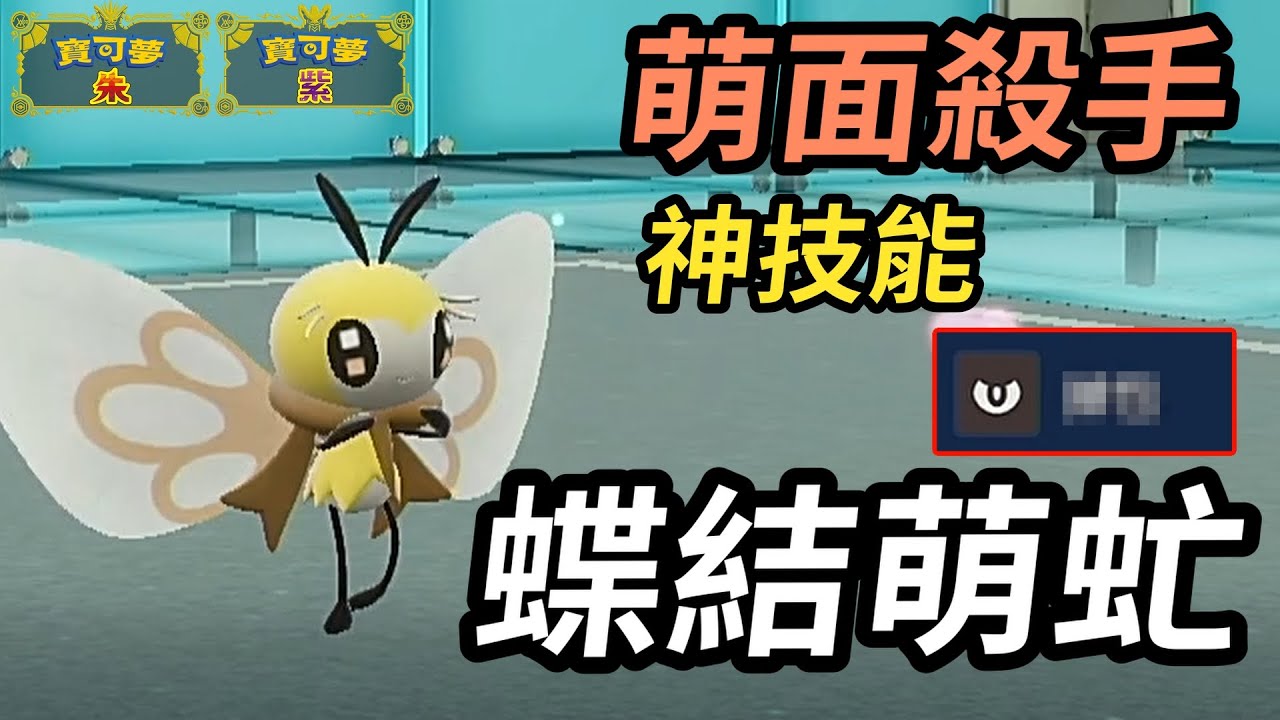 【寶可夢朱紫】最萌外表搭配最陰險配置 朱紫最速蟲系萌面殺手 蝶結萌虻 #寶可夢 #寶可夢朱紫 #碧之假面  #寶可夢對戰系列 #135