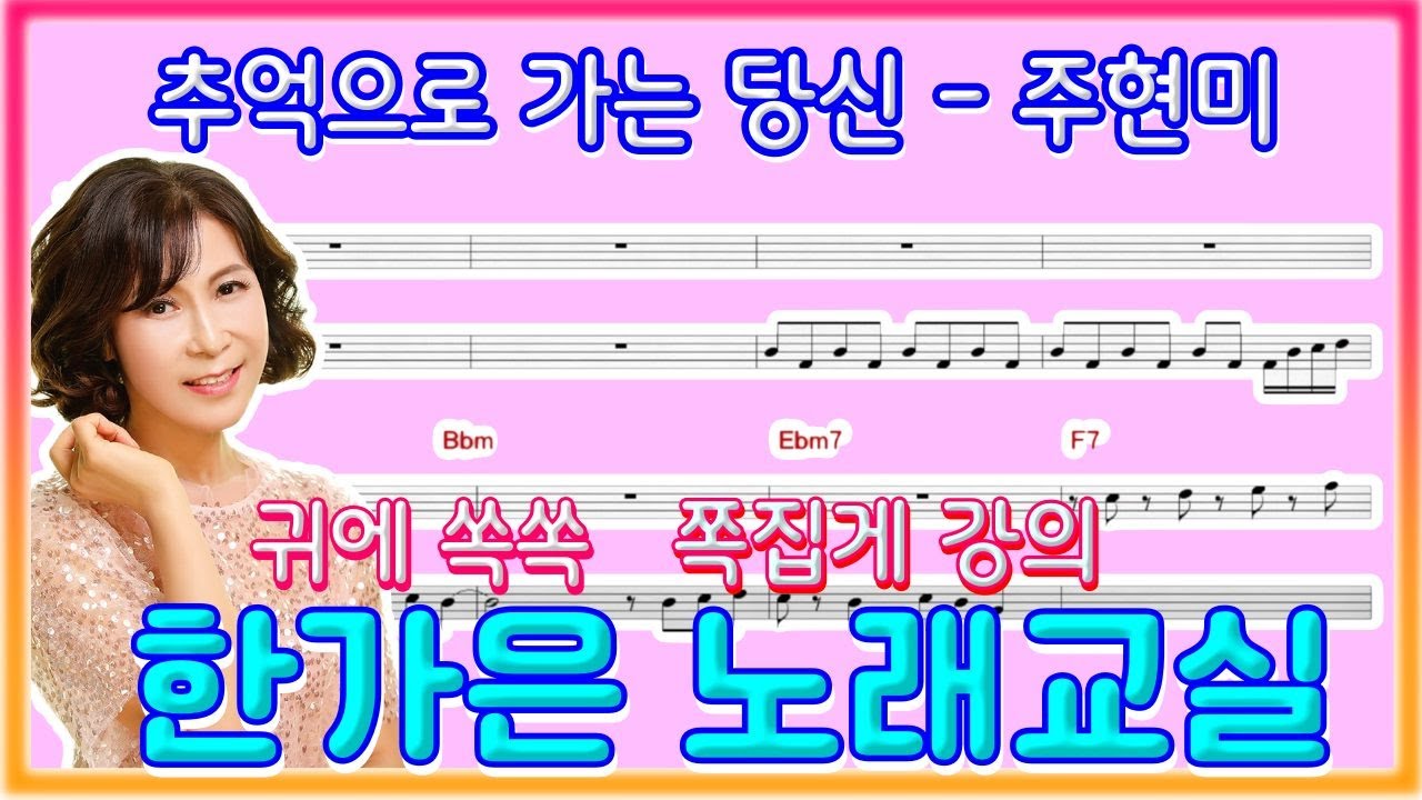 추억으로가는당신-밀고당기면서 강약 느낌이중요(노래개인레슨전문 명강사 한가은)