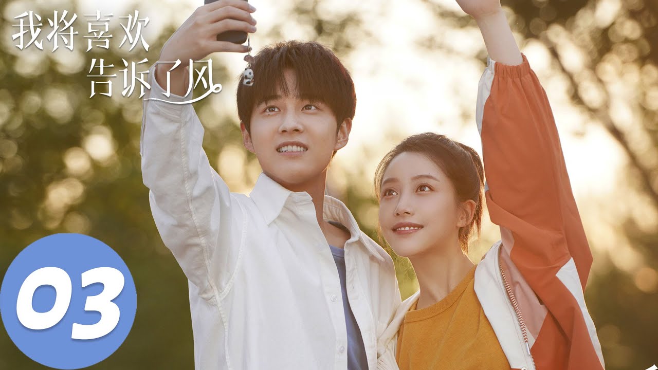 ENG SUB【我将喜欢告诉了风 Chasing the Wind】EP03 你脸怎么红了（姜贞羽、古子成）