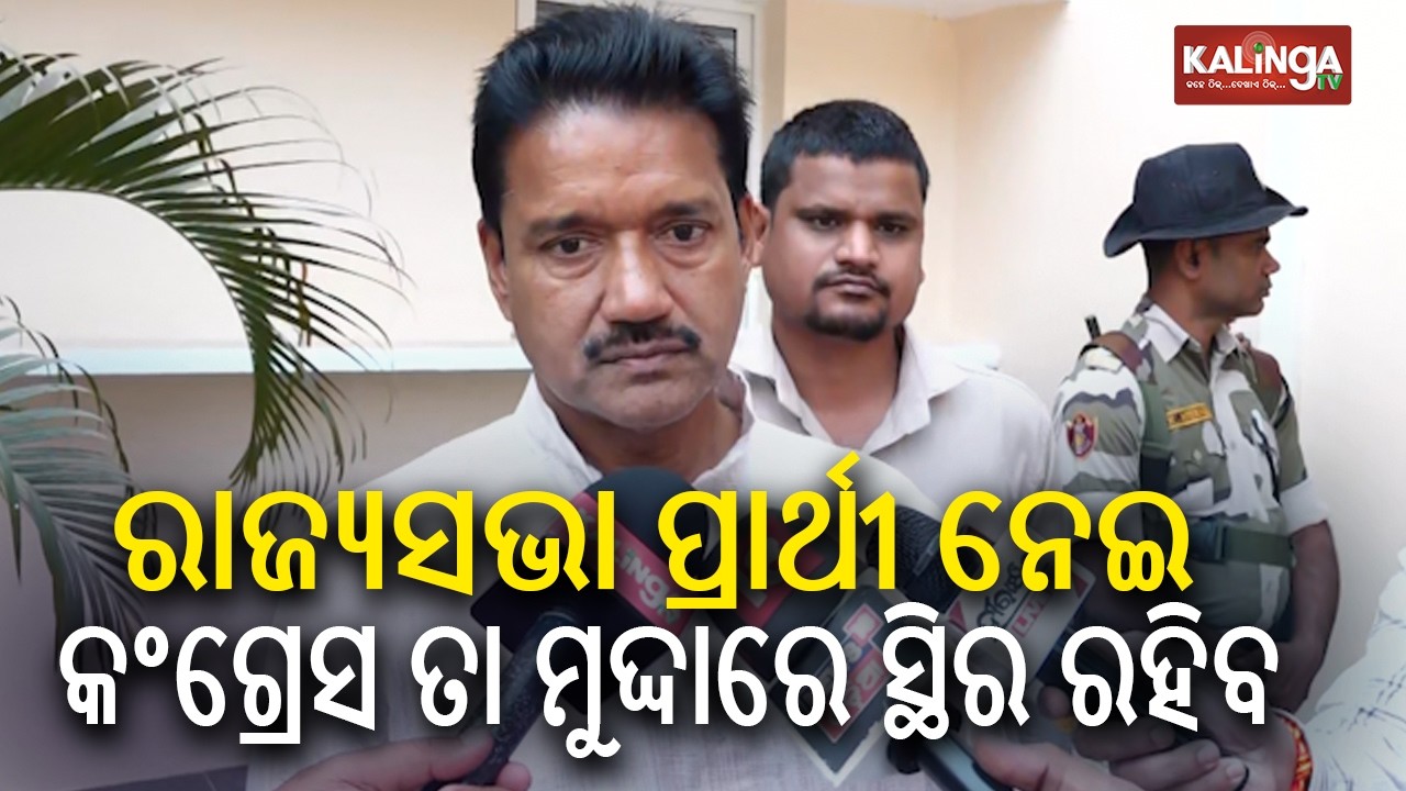 ରାଜ୍ୟସଭା ପ୍ରାର୍ଥୀ ନେଇ କଂଗ୍ରେସ ତା ମୁଦ୍ଦାରେ ସ୍ଥିର ରହିବ: ଅଶୋକ ଦାସ