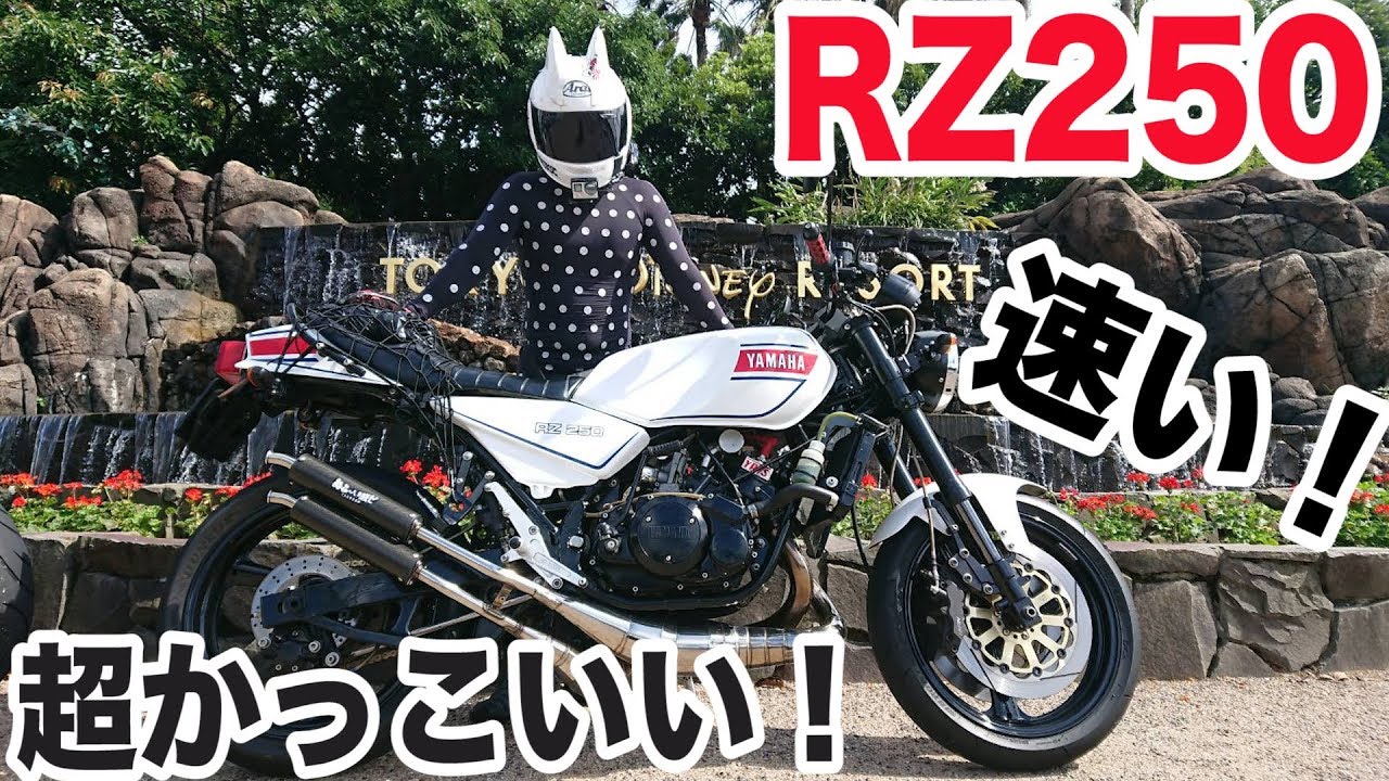 RZ250の神サウンド！最高の２ストバイクに試乗させていただきました！！！