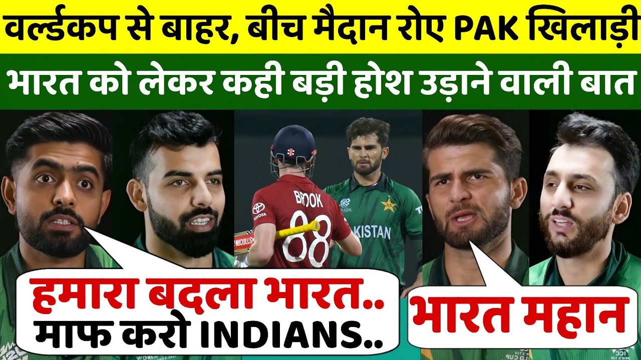वर्ल्डकप से बाहर होकर फूट फुटकर रो पड़े पाकिस्तानी खिलाड़ी ने भारत को कहा महान, जीता दिल 