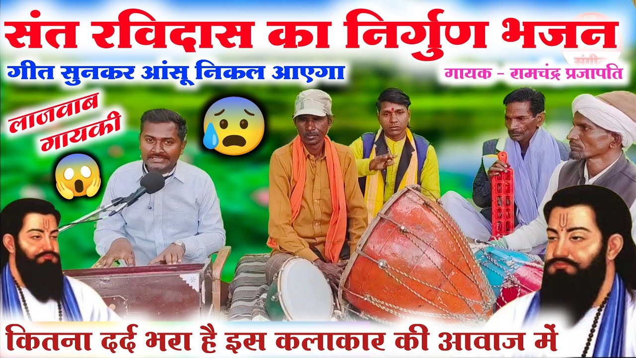 संत शिरोमणि गुरु रविदास का निर्गुण भजन//दर्द भरा निर्गुण भजन//Bhojpuri nirgun Bhajan videshiya geet 