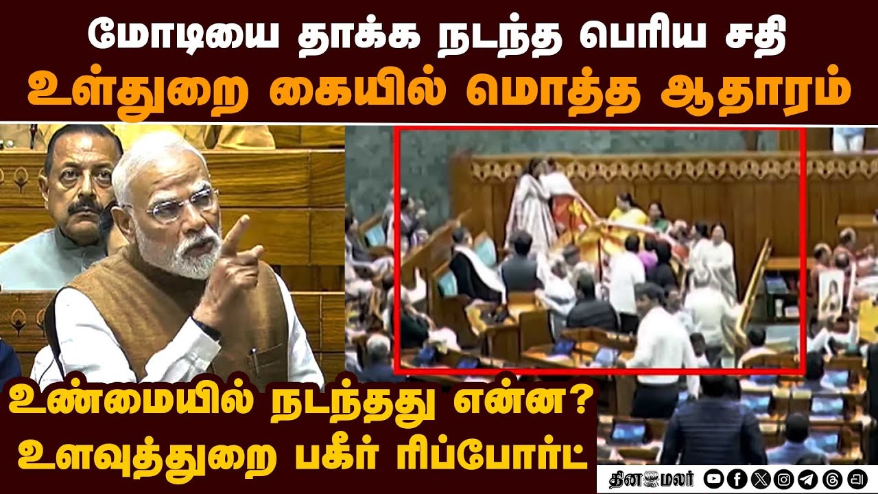 பெண் எம்பிக்கள் சதியை முறியடித்தது இப்படி தான் | physical attack on modi | Amit Shah | intel report
