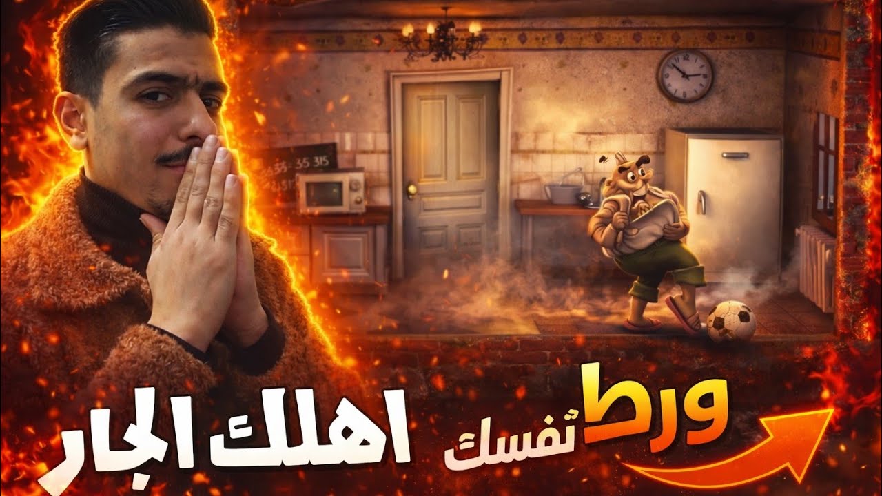 الجار المزعج بلعربي انتقمت من الجار بكل قوتي 1#