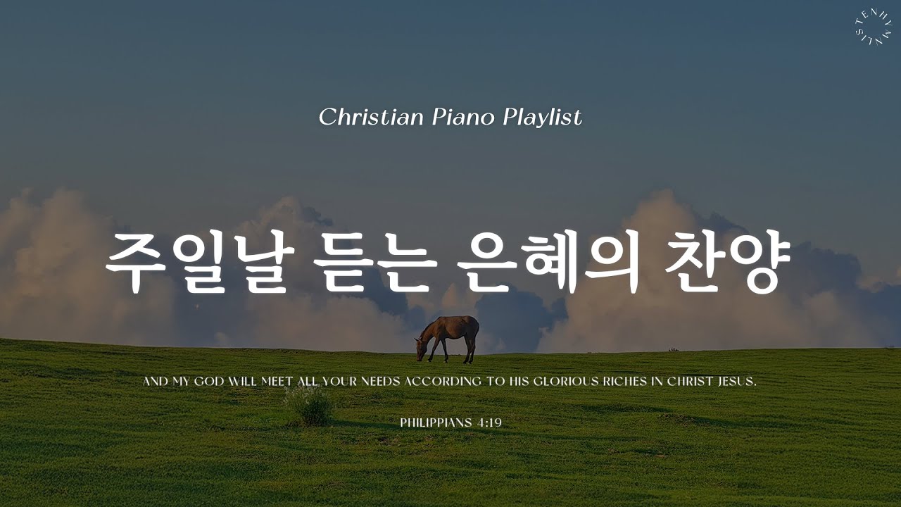𝗣𝗹𝗮𝘆𝗹𝗶𝘀𝘁 | 주일에 듣는 은혜의 찬양   | 피아노 찬양 모음 | Graceful CCM Piano