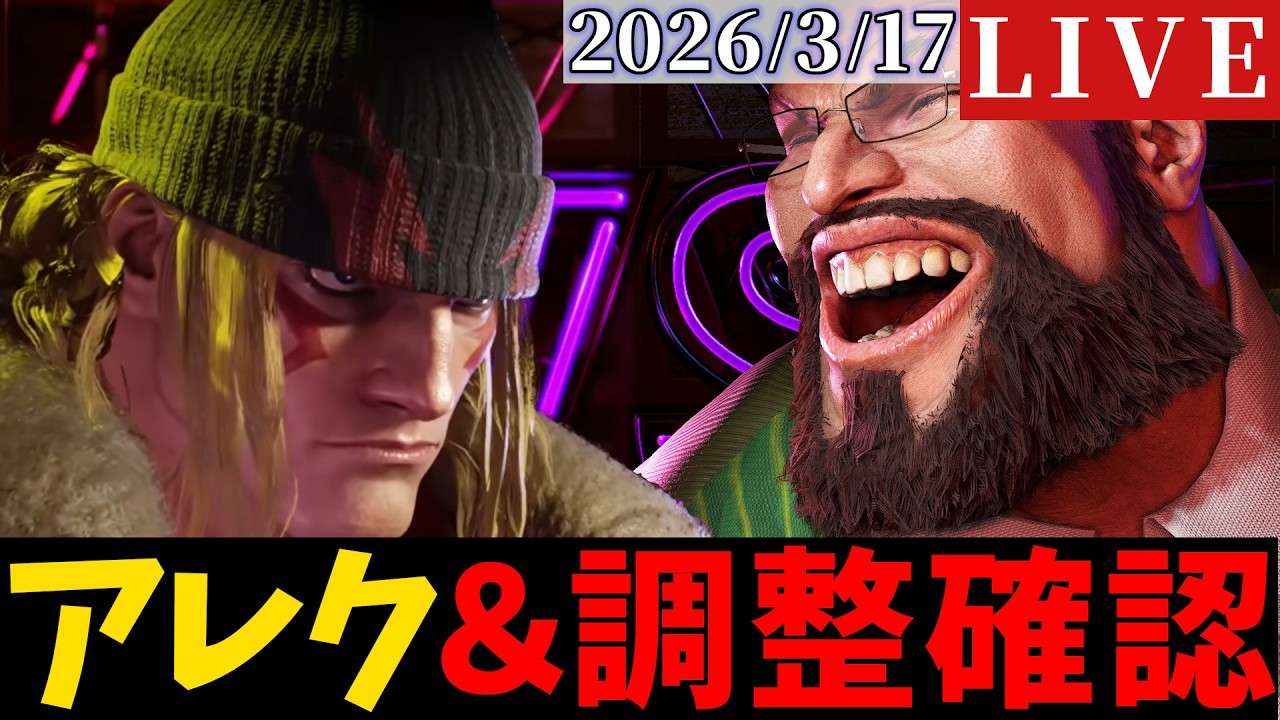 【スト6】アレックスとザンギエフの調整を確認する配信【2026/3/17】