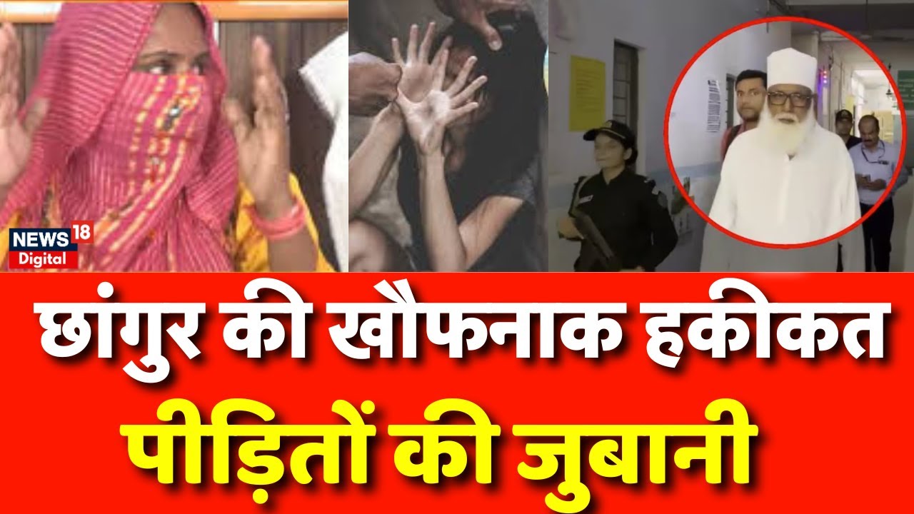 Chhangur Baba News Update :छांगुर रोंगटे खड़े कर देने वाली कहानी! Top News | Breaking News | UP News