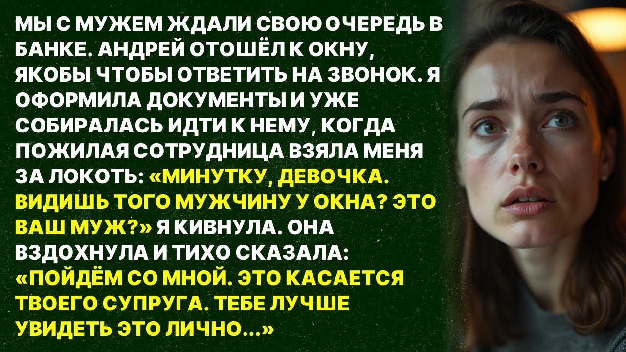 Сотрудница банка схватила меня за руку: «ЭТО ВАШ МУЖ У ОКНА? ИДИТЕ ЗА МНОЙ» То что я увидела...