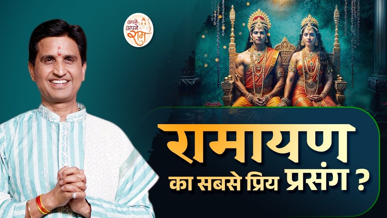 Your most favorite episode of Ramayana? | Dr. Kumar Vishwas | Apne Apne Ram