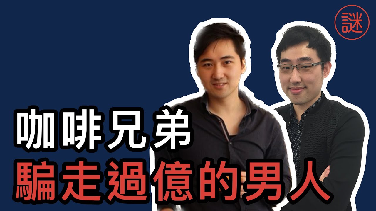 「一億」的騙局，咖啡兄弟發家致富，7萬名受害人分怖全球，香港美國警方束手無策｜深度解密