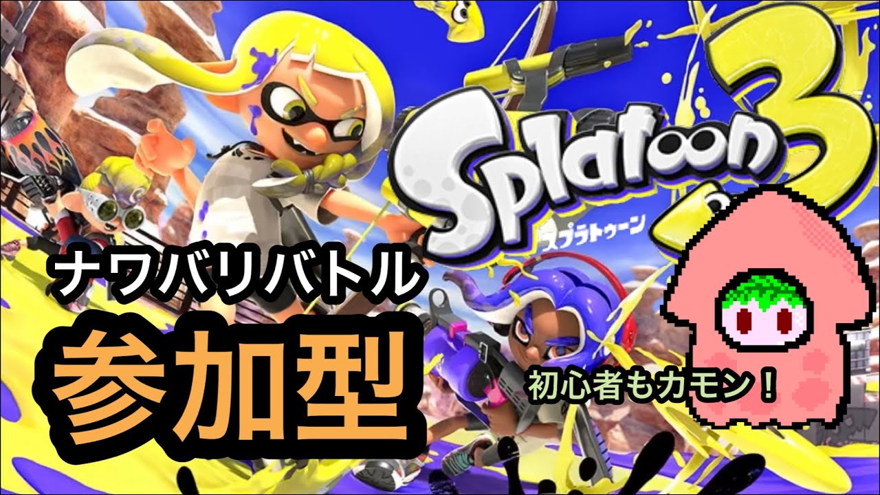 【スプラトゥーン３】上振れと下振れの差が激しい【参加希望者は概要欄へ】