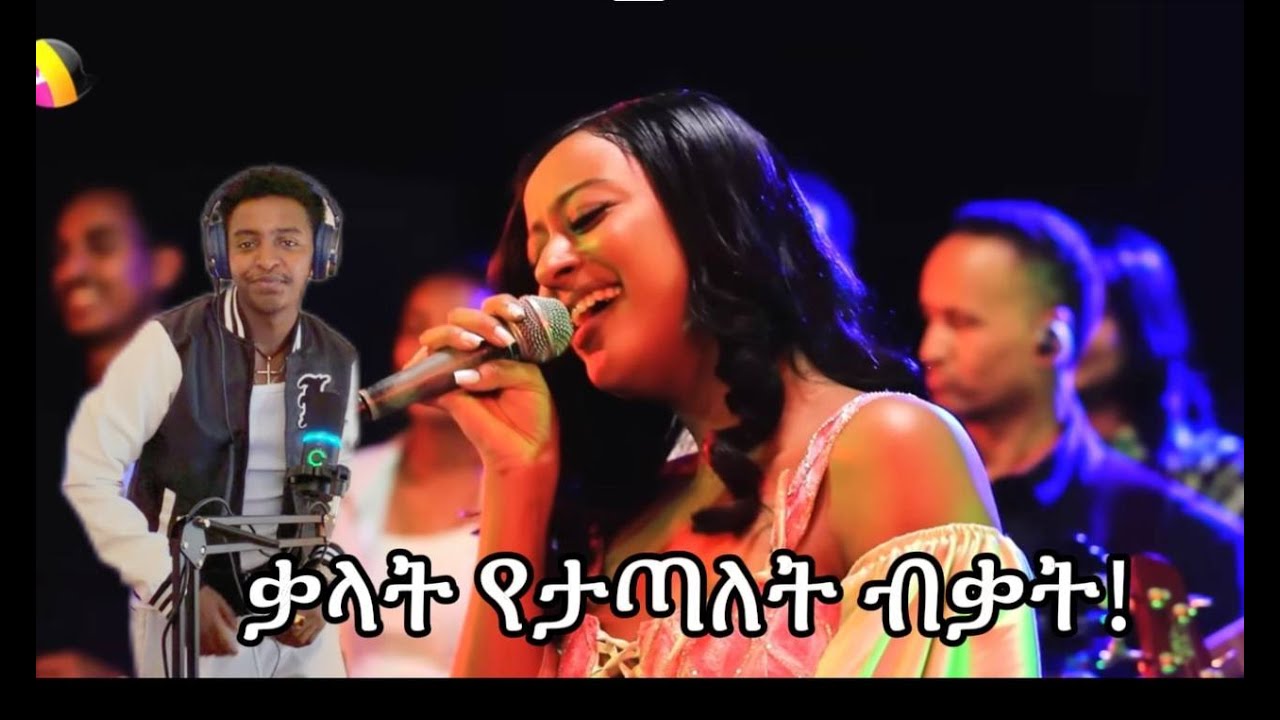 ኤደን አይሸሽም - ተገኝቷል ልጁ | Eden Aysheshem - Tegegnetewal Leju (Live Performance) With Abela Ri