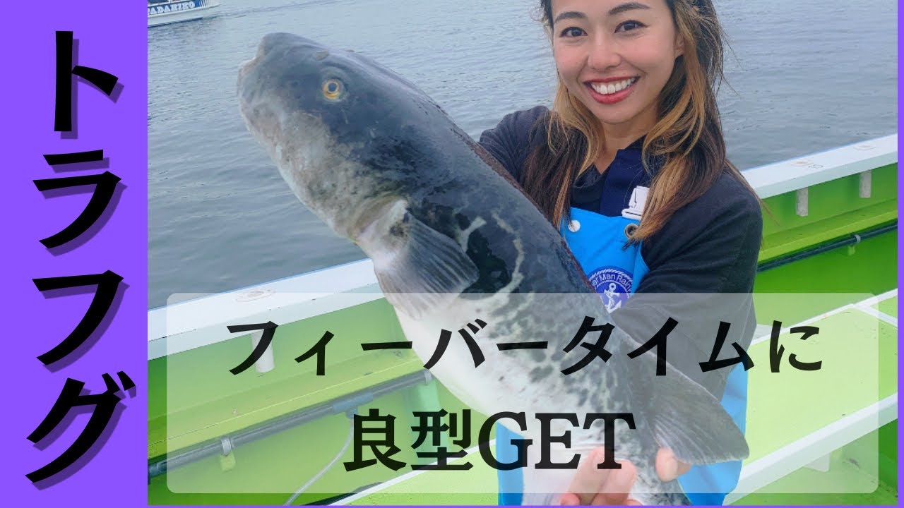 今が旬！トラフグ釣り@東京湾