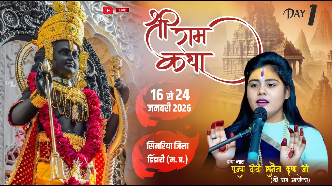 LIVE🔴DAY 01 SHREE RAM KATHA BY #SUNAINA_KRISHNA_JI_AYODHYA JI KATHA SIMARIYA DINDORI ( M. P. )
