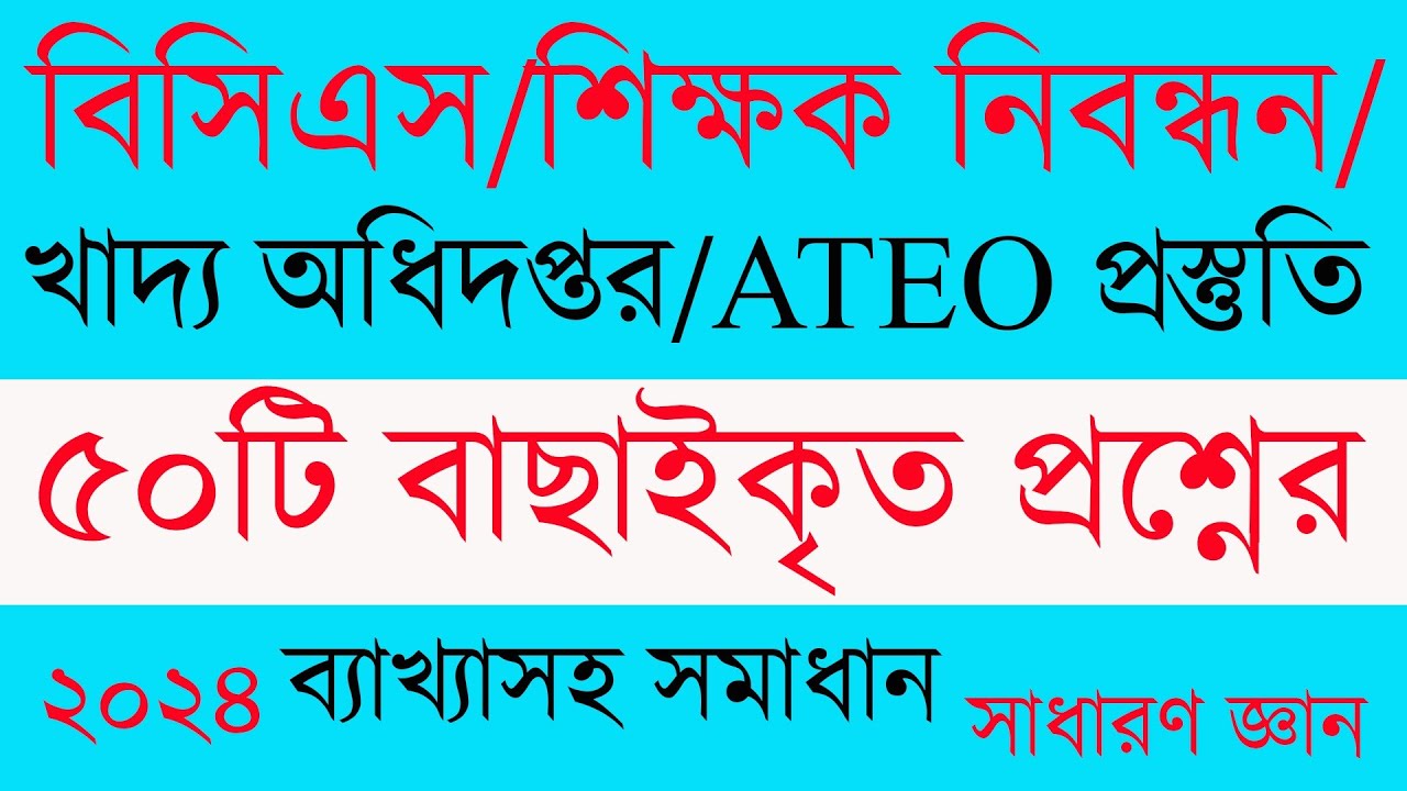 ১৮তম শিক্ষক নিবন্ধন পরীক্ষার প্রস্তুতির জন্য গুরুতবপূর্ণ প্রশ্ন সমাধান18thntrca preliexampreparation