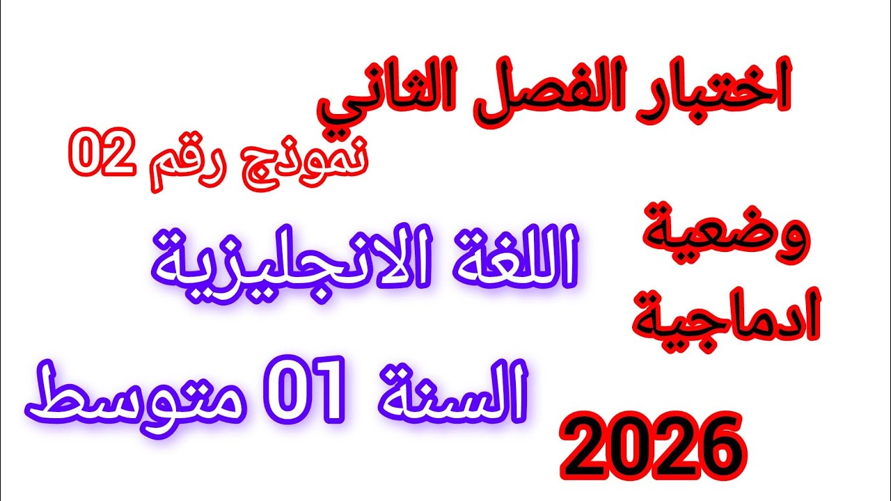 اختبار الفصل الثاني في مادة اللغة الانجليزية للسنة الأولى متوسط نموذج رقم 2 مقترح بقوة معا تدي 20 