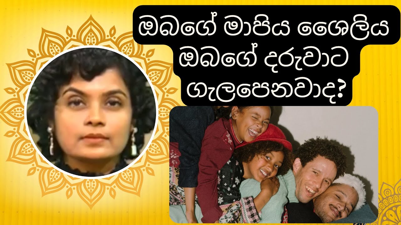 🗣 ඔබගේ මාපිය ශෛලිය ඔබගේ දරුවාට ගැලපෙනවාද? |👫 What is your PARENTING STYLE?
