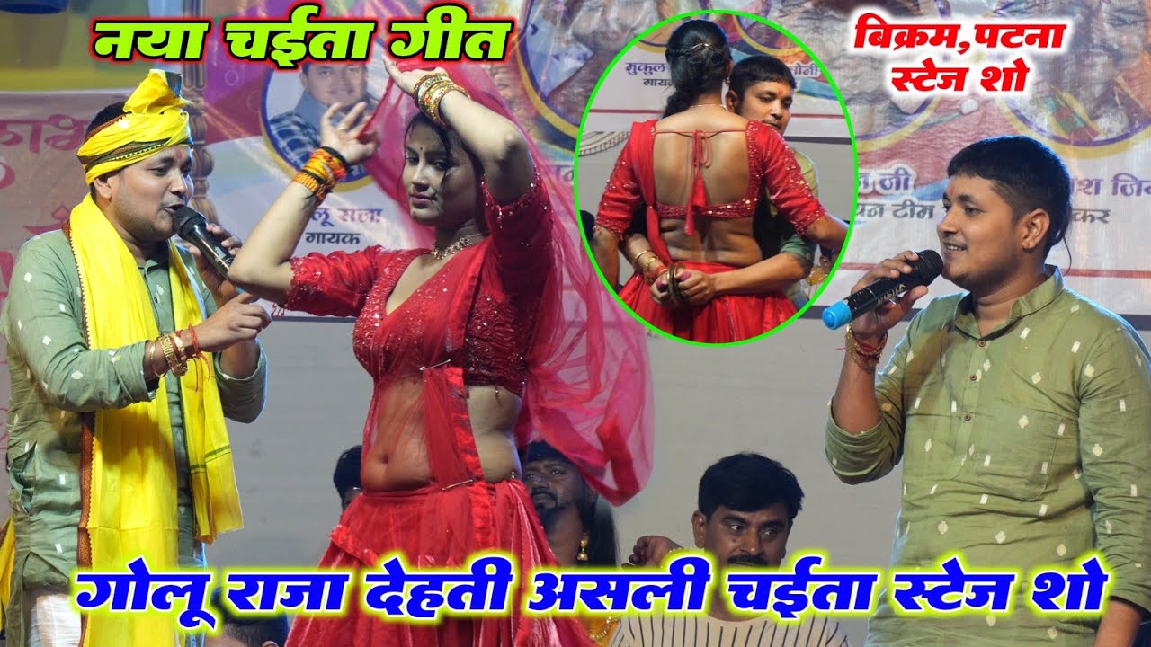 #Chaita 2026 गोलू राजा का न्यू देहाती चईता गीत स्टेज शो 2026 Golu Raja New Stage Show Chaita 