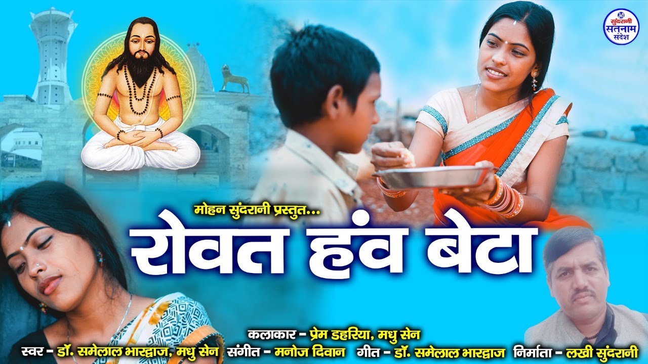 Rovat Hav Beta - Dr. Samelal Bharadwaj - Madhu sen - Video.