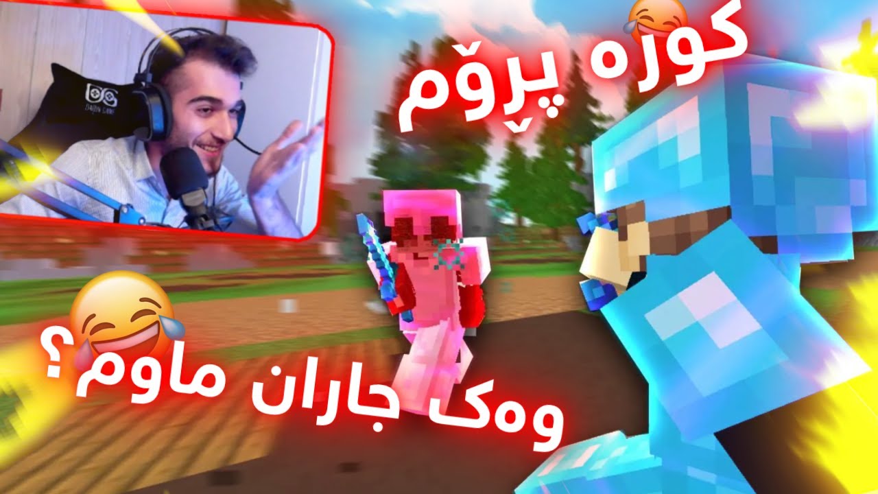 Minecraft Kurdish یاری ماینکرافت زۆر گۆڕاوە 😡