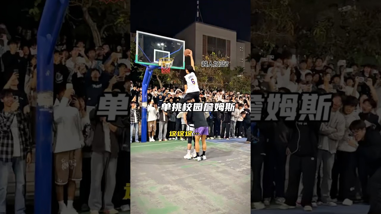 是不是每个被称为詹姆斯的都这么炸裂？？（广东人平均水平都这么高？）#校园篮球 #basketball #籃球 #篮球