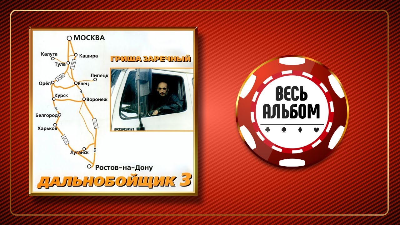 ГРИГОРИЙ ЗАРЕЧНЫЙ ✮ ДАЛЬНОБОЙЩИК 3 ✮ ШОФЕРСКОЙ АЛЬБОМ ✮ 2002 ГОД ✮