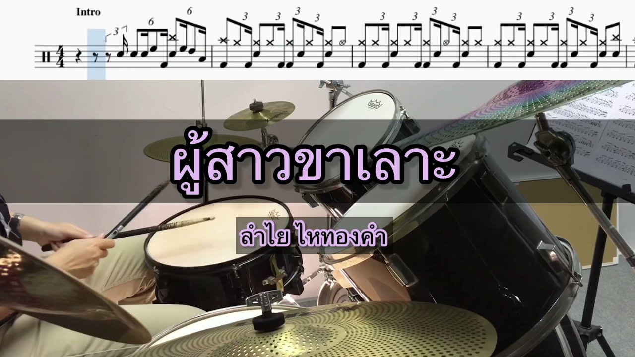 ผู้สาวขาเลาะ - ลำไย ไหทองคำ Drum Cover by ครูยีน (กลองอย่างง่าย)