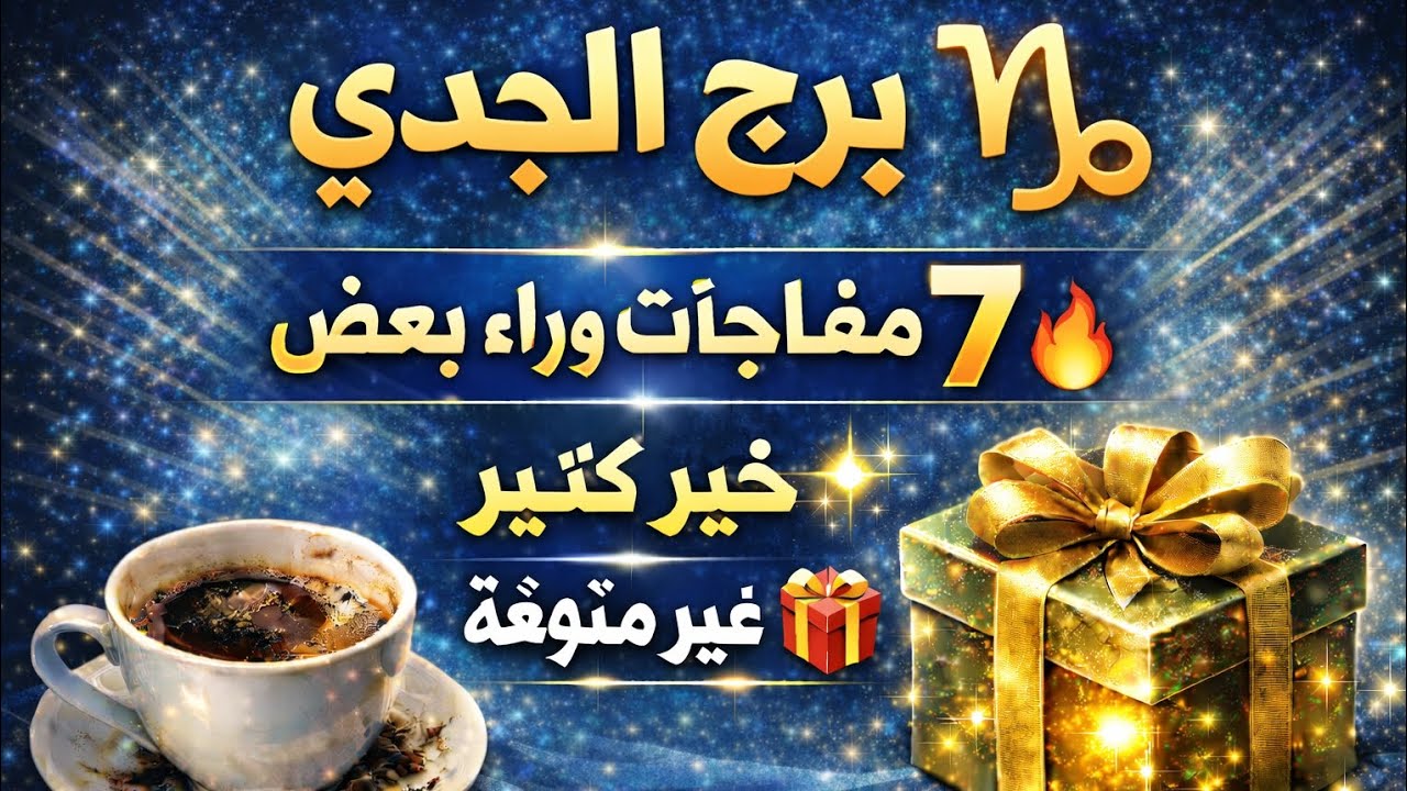 برج الجدي اليوم 🤩 قراءه روحانيه خطيره وكشف روحاني عنك يحمي لك كل البشر المفرحه 
