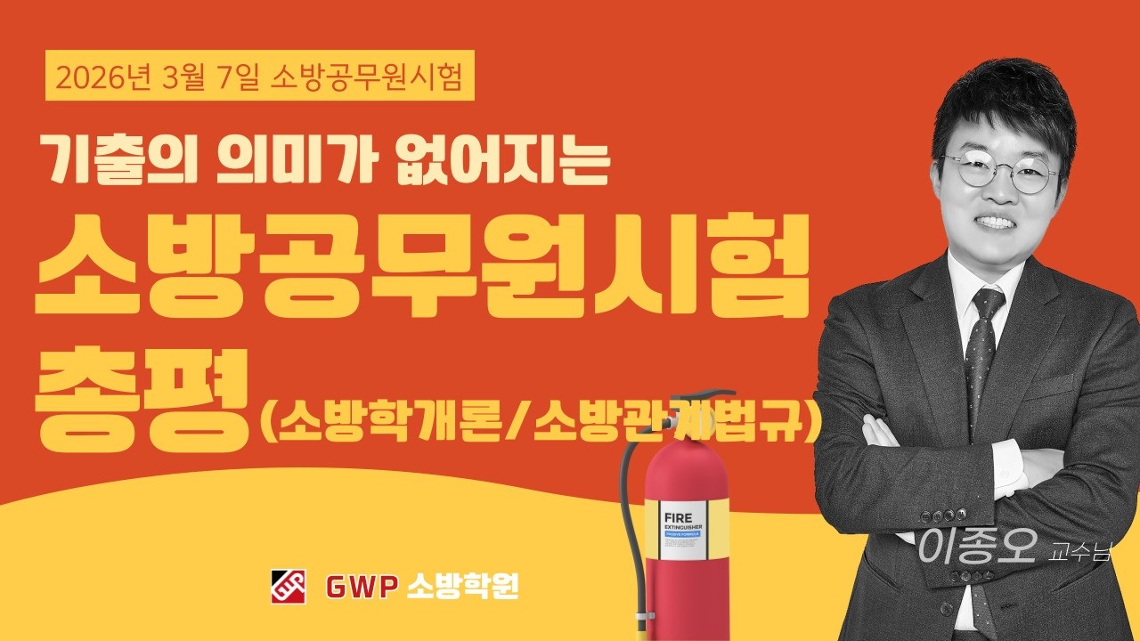 기출의 의미가 없어지는 2026년 소방공무원 시험총평