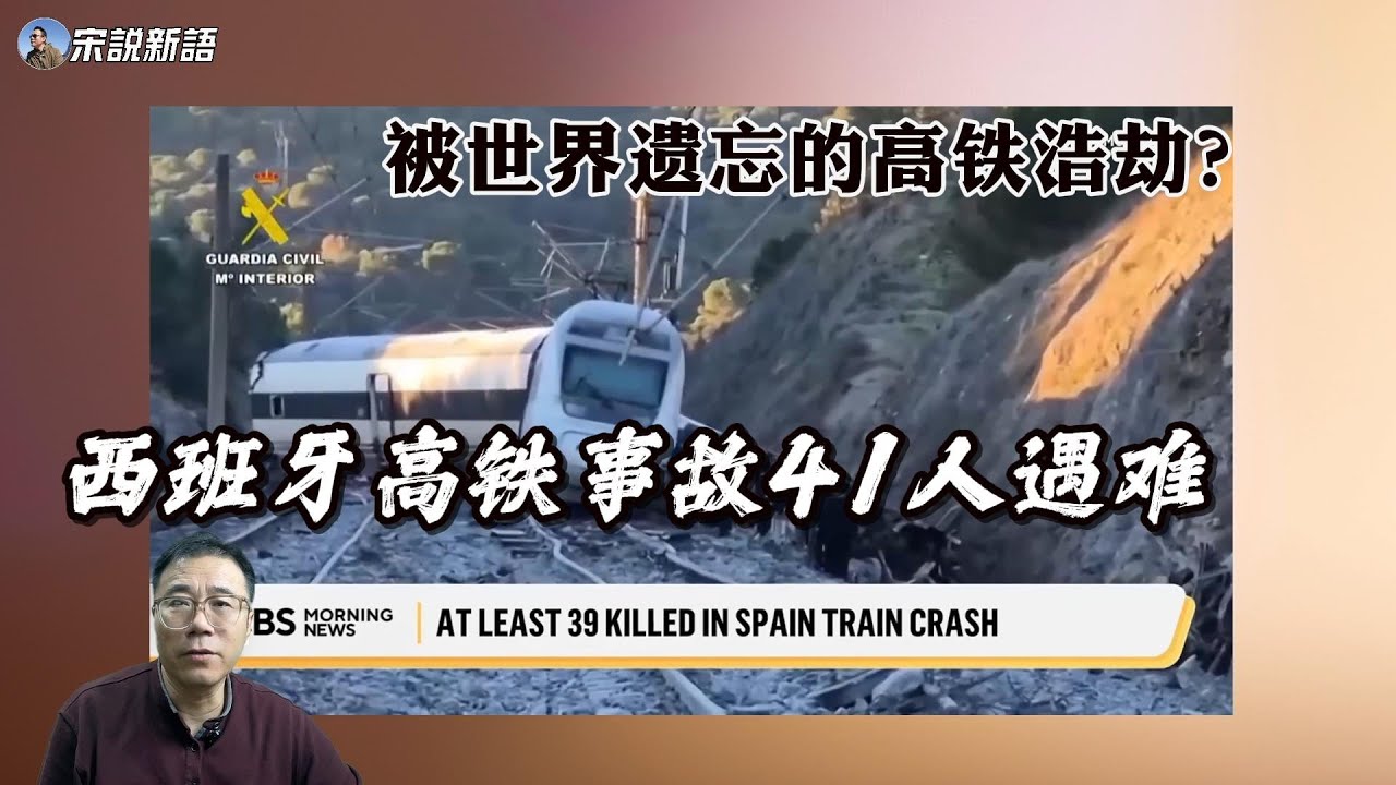 被世界遗忘的惨剧？西班牙41死高铁事故：大国博弈喧嚣下，被算法和偏见掩盖的工业悲剧