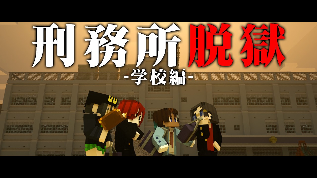 閉鎖された学校が刑務所になってしまいました