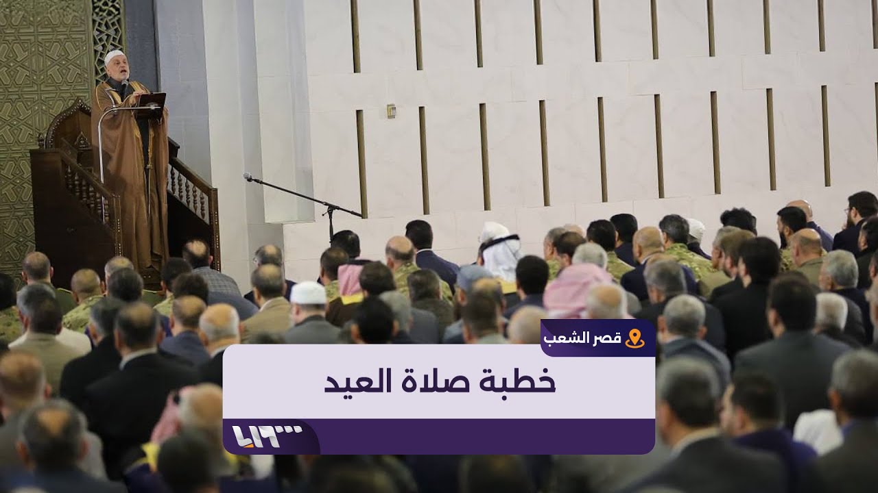 عيد لا ظلم فيه ولا فساد ولا استبداد.. خطبة صلاة العيد من مسجد قصر الشعب بدمشق