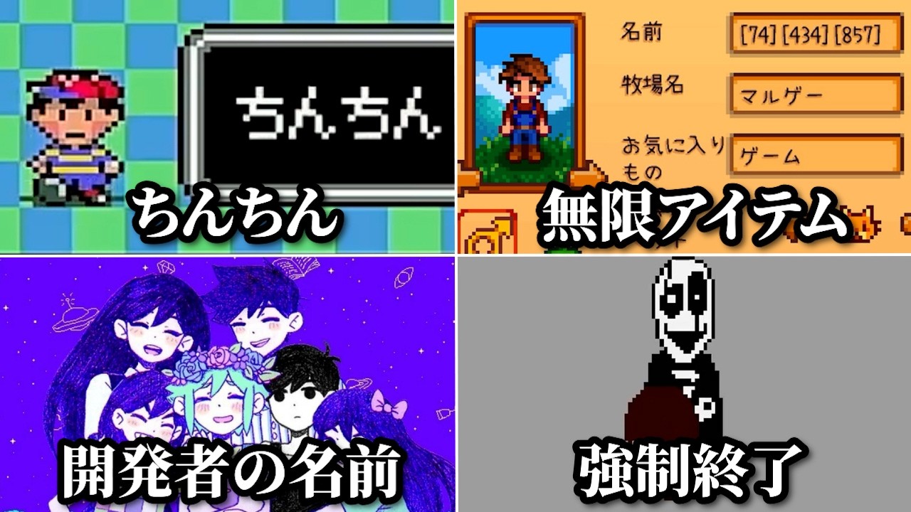 ゲームで特殊な名前にすると起こる隠し要素・小ネタ