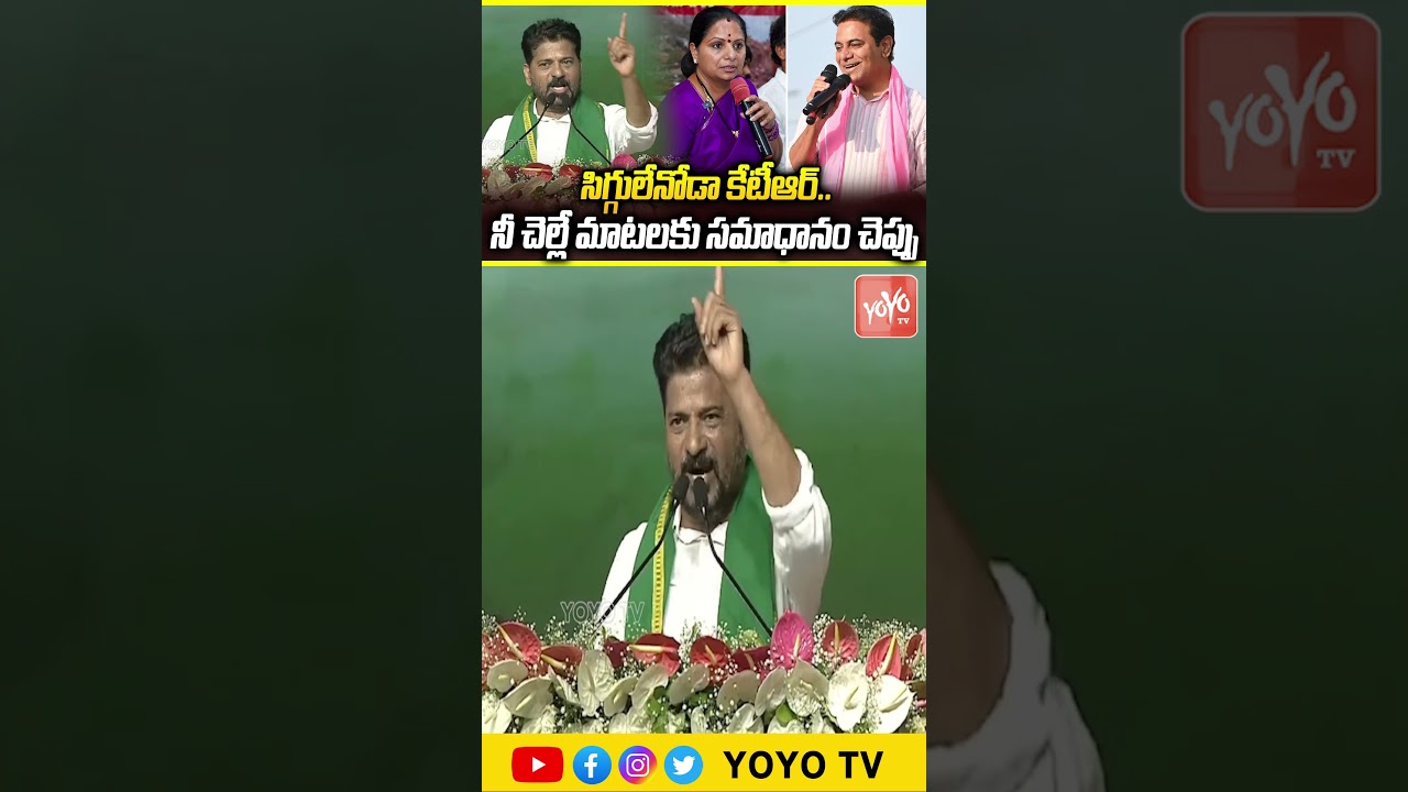 సిగ్గులేనోడా కేటీఆర్.. CM Revanth Reddy Strong Counter To KTR, Harish Rro | Kavitha Comments |YOYOTV