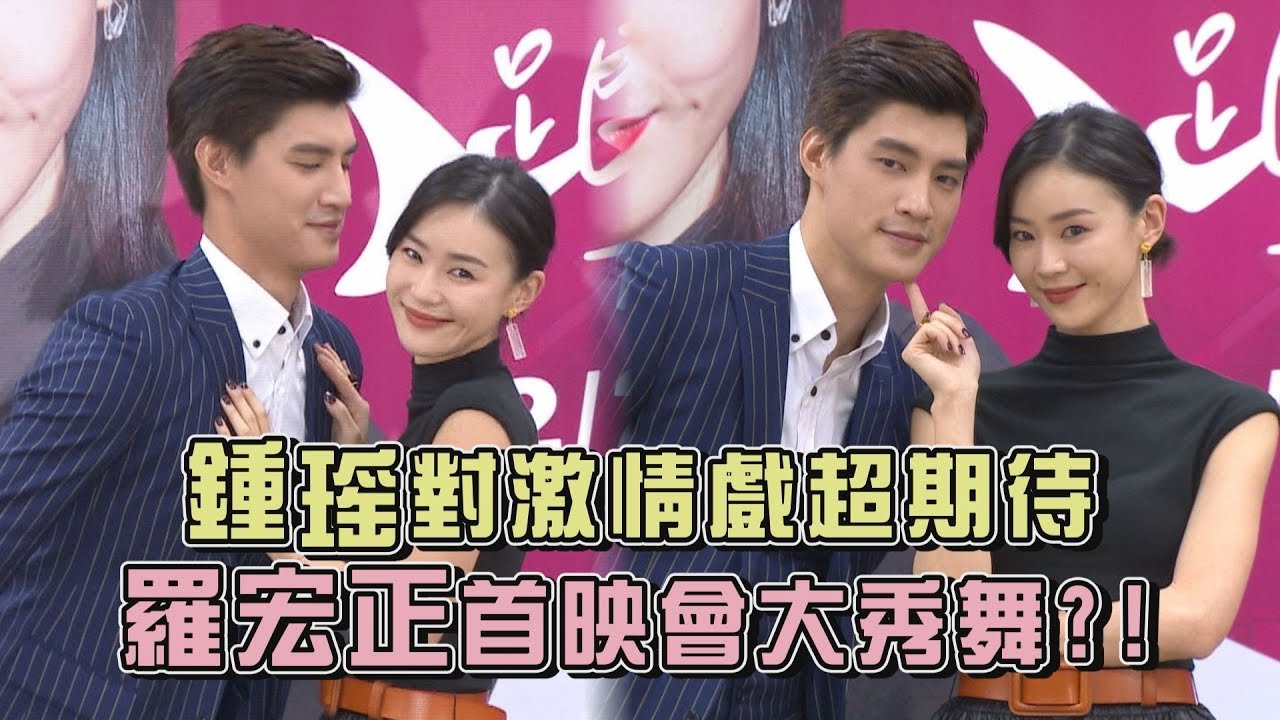 【跟鯊魚接吻】鍾瑶對激情戲超期待 羅宏正首映會大秀舞?!