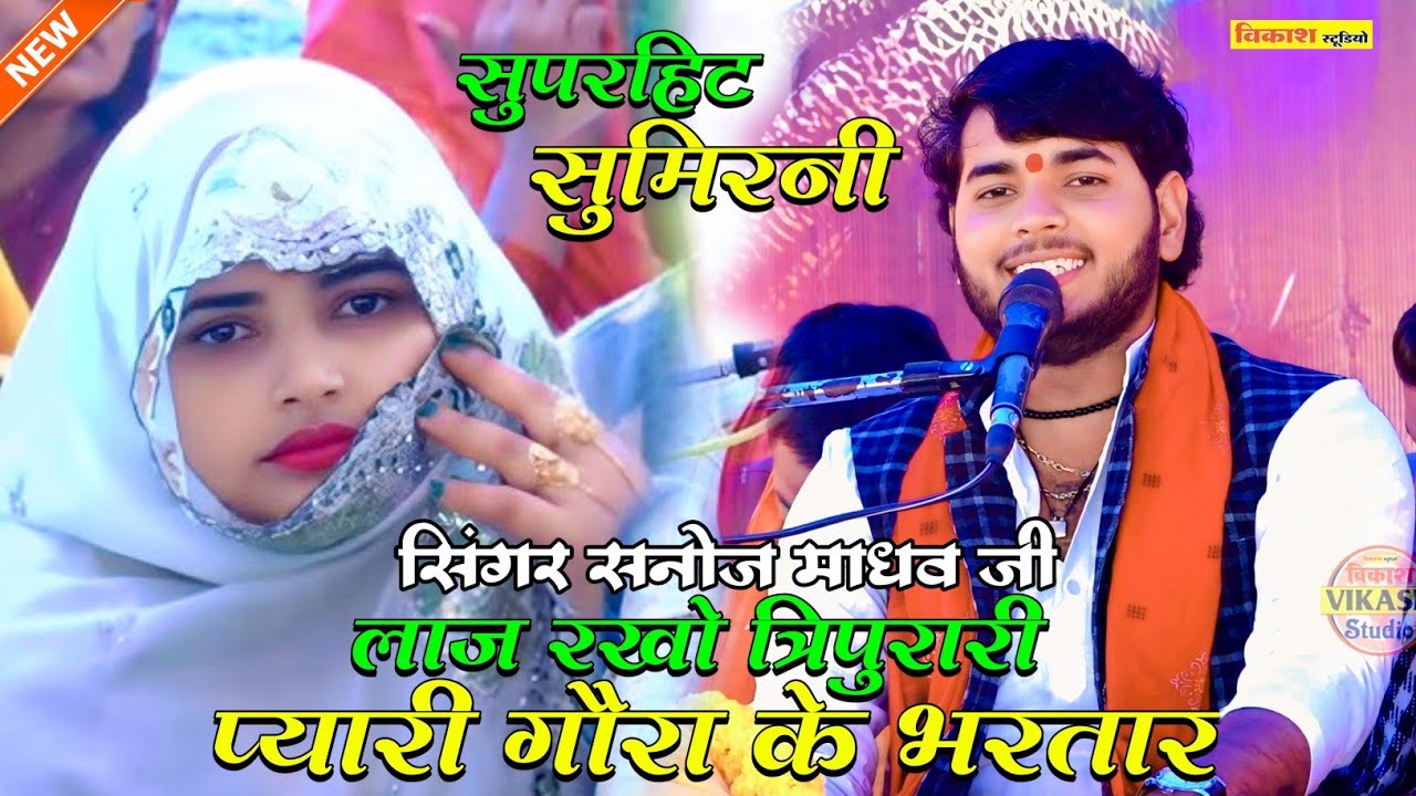 सुमिरनी ! लाज रखो त्रिपुरारी प्यारी गौरा के भरतार ! सनोज माधव शास्त्री  बहोरी डाडा रपड़ी, फिरोजाबाद