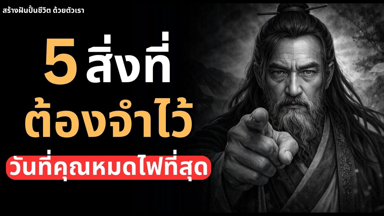 มีบางอย่างที่คุณต้องรู้ ในวันที่หมดไฟ