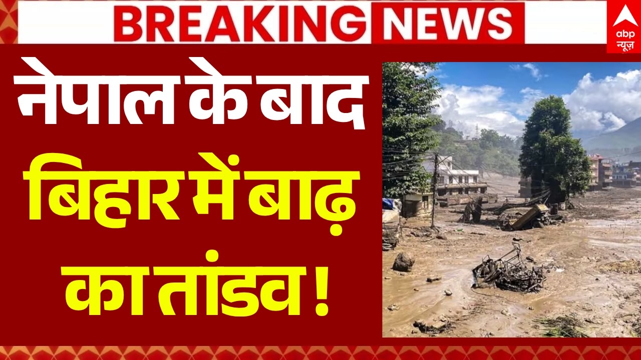 Bihar Flood Alert LIVE: नेपाल के बाद बिहार में बाढ़ का तांडव! | Nepal Flood | Breaking | Bihar News