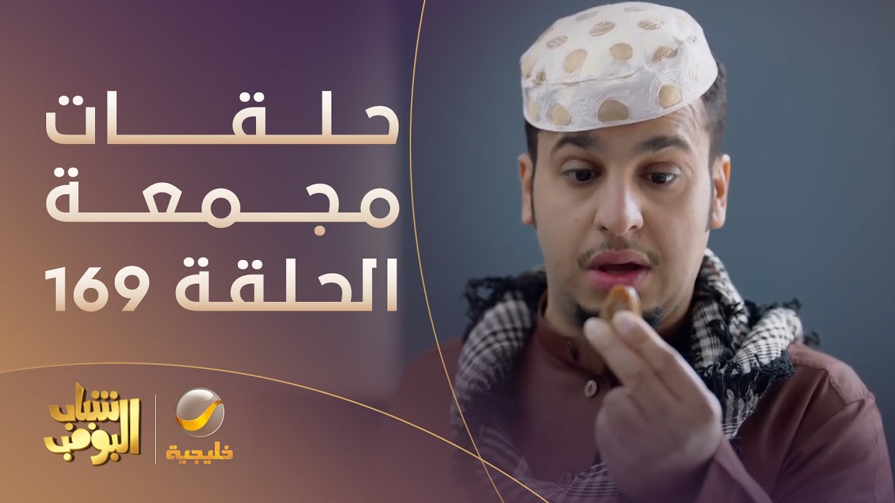 حلقات مجمعة من مسلسل شباب البومب الحلقة 169