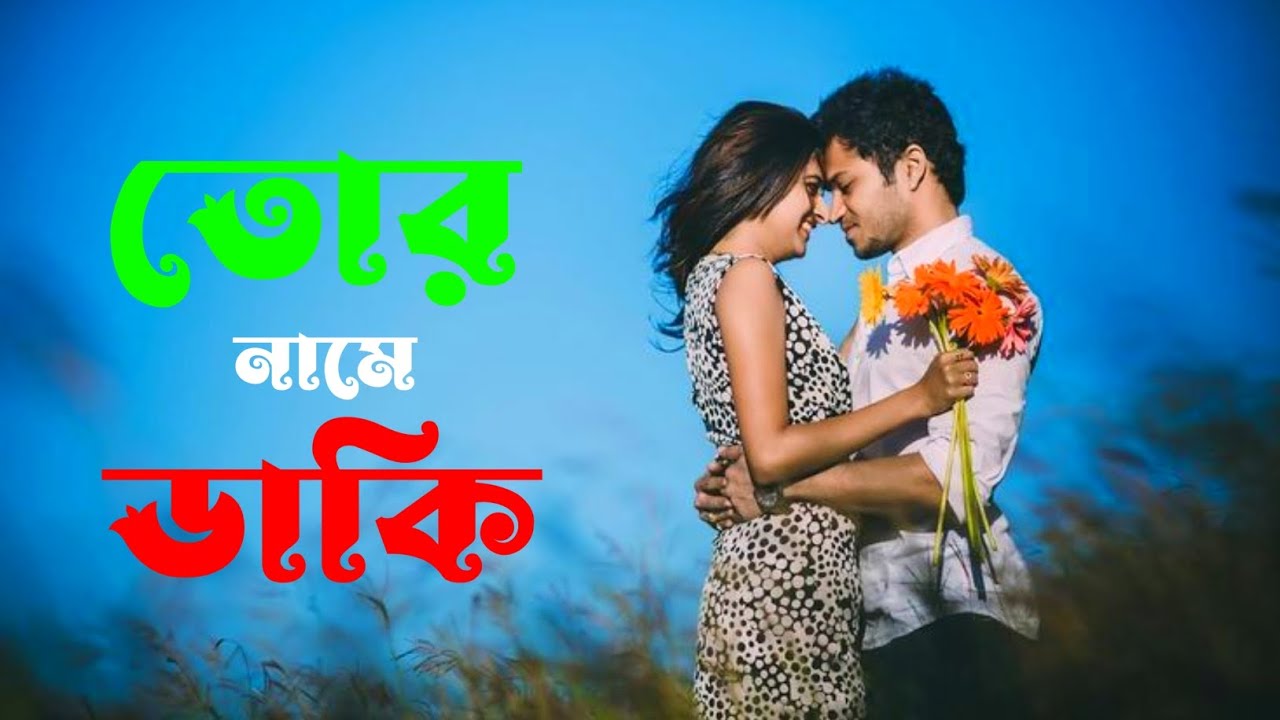 তোর নামে ডাকি | Tor name daki | Mind relaxing song | Bangla song | Romantic song | New song