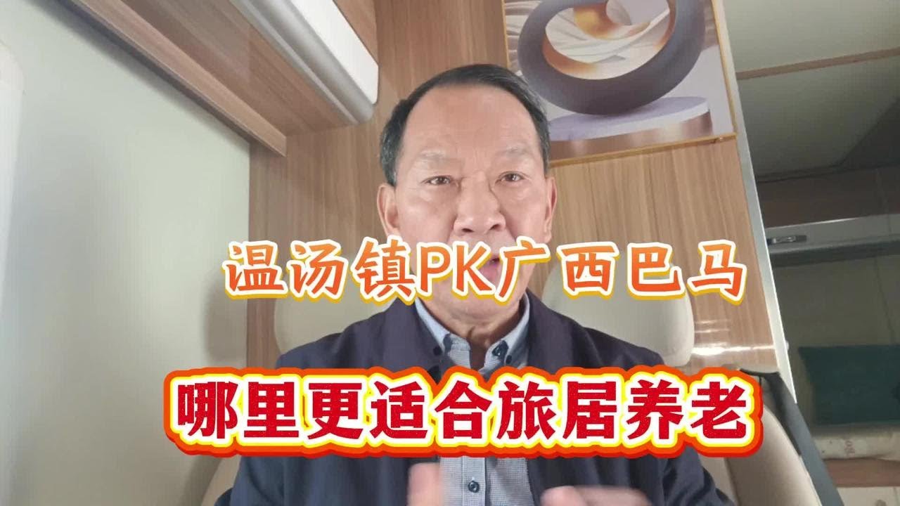 江西宜昌温汤镇PK广西巴马，哪里更适宜旅居养老？#广西巴马