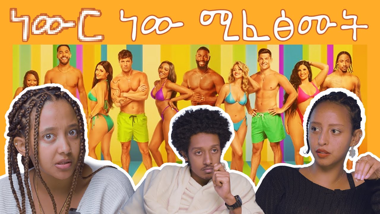 Love Island ነውር ወይስ መዝናናት? | አፍለኛ | EP 05