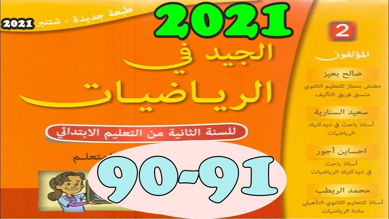 الجيد في الرياضيات المستوى الثاني ص 91/90