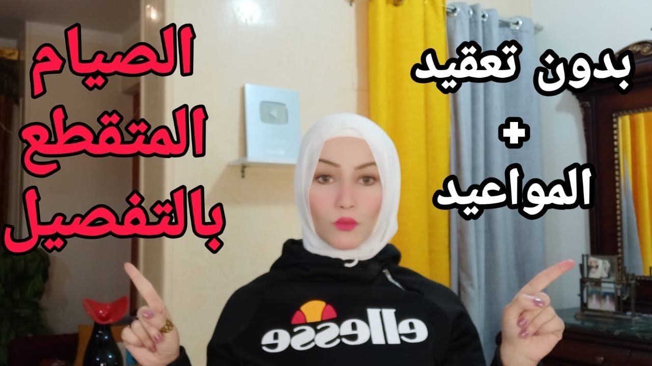 الصيام المتقطع بالتفصيل بدون تعقيد + المواعيد بكل سهولة