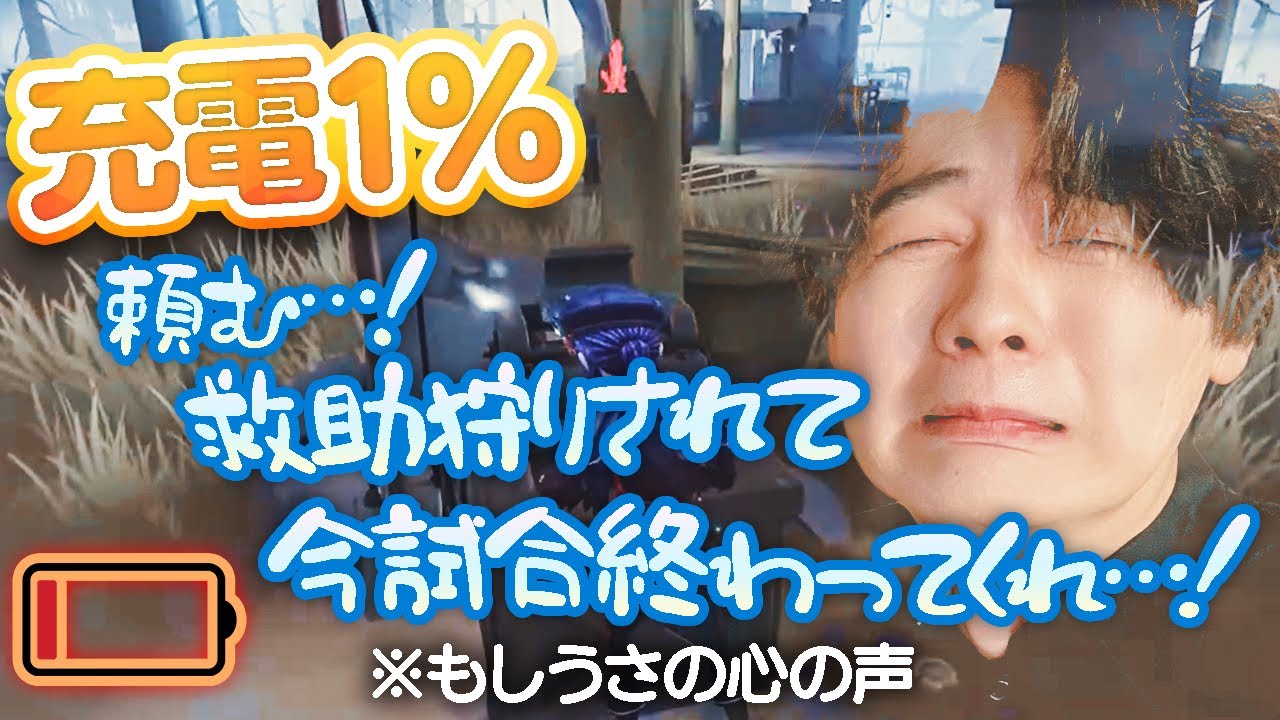 【悲報】もしうさがまたやっちゃいました…試合中に充電無くなる大利敵【第五人格】