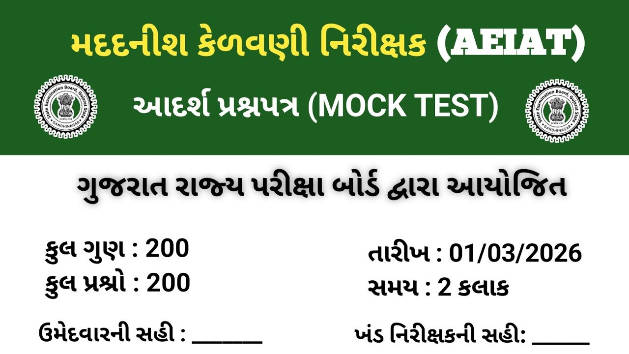 હવે મદદનીશ કેળવણી નિરીક્ષક પરીક્ષા પાસ || AEIAT MOCK TEST || AEI Paper Solution 2026