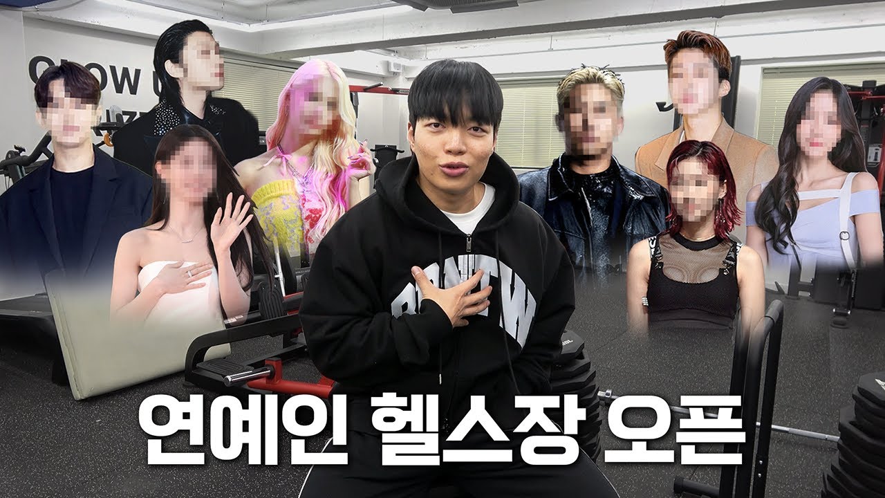 연예인 헬스장 시작합니다 【연예인 GYM ep.0】